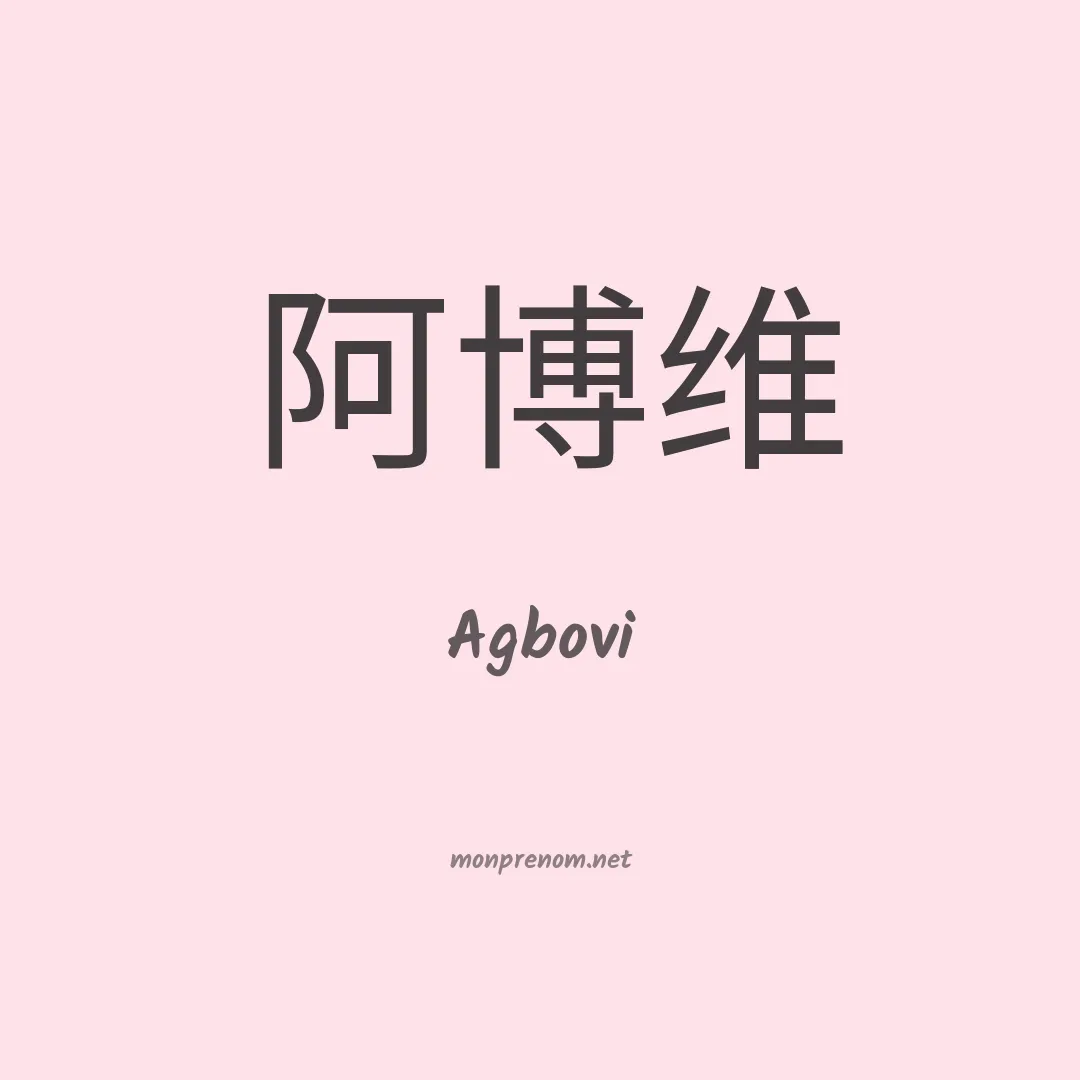 Agbovi en chinois