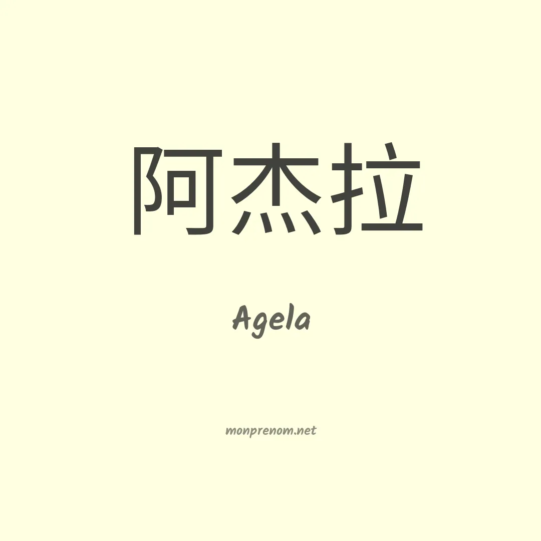 Agela en chinois