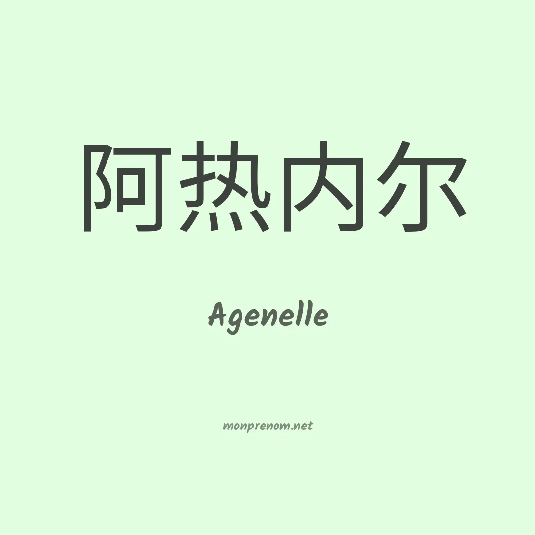 Agenelle en chinois