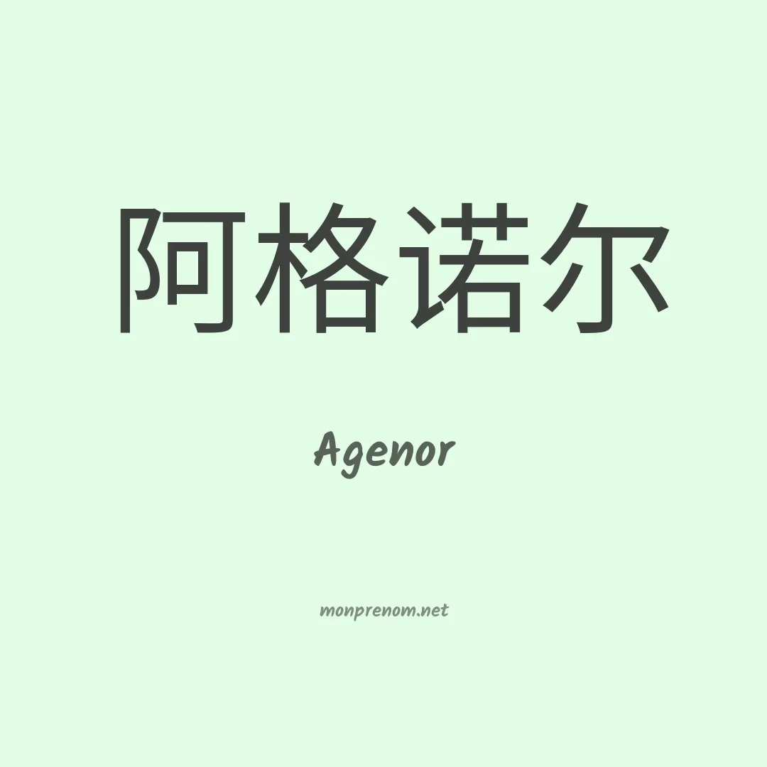 Agenor en chinois