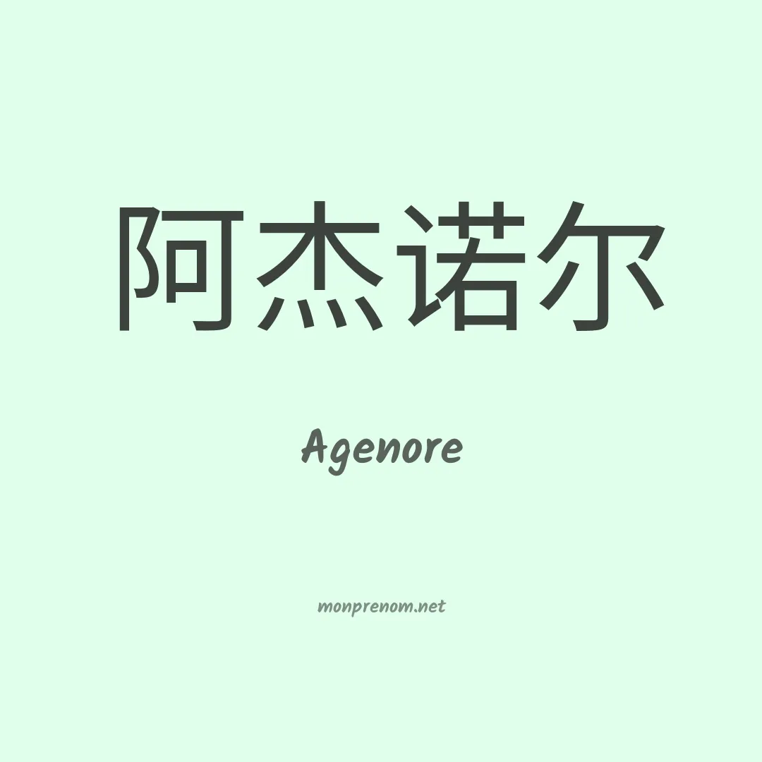 Agenore en chinois