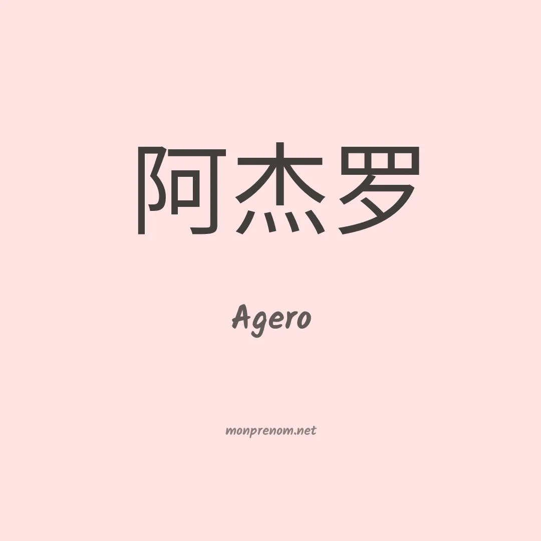 Agero en chinois