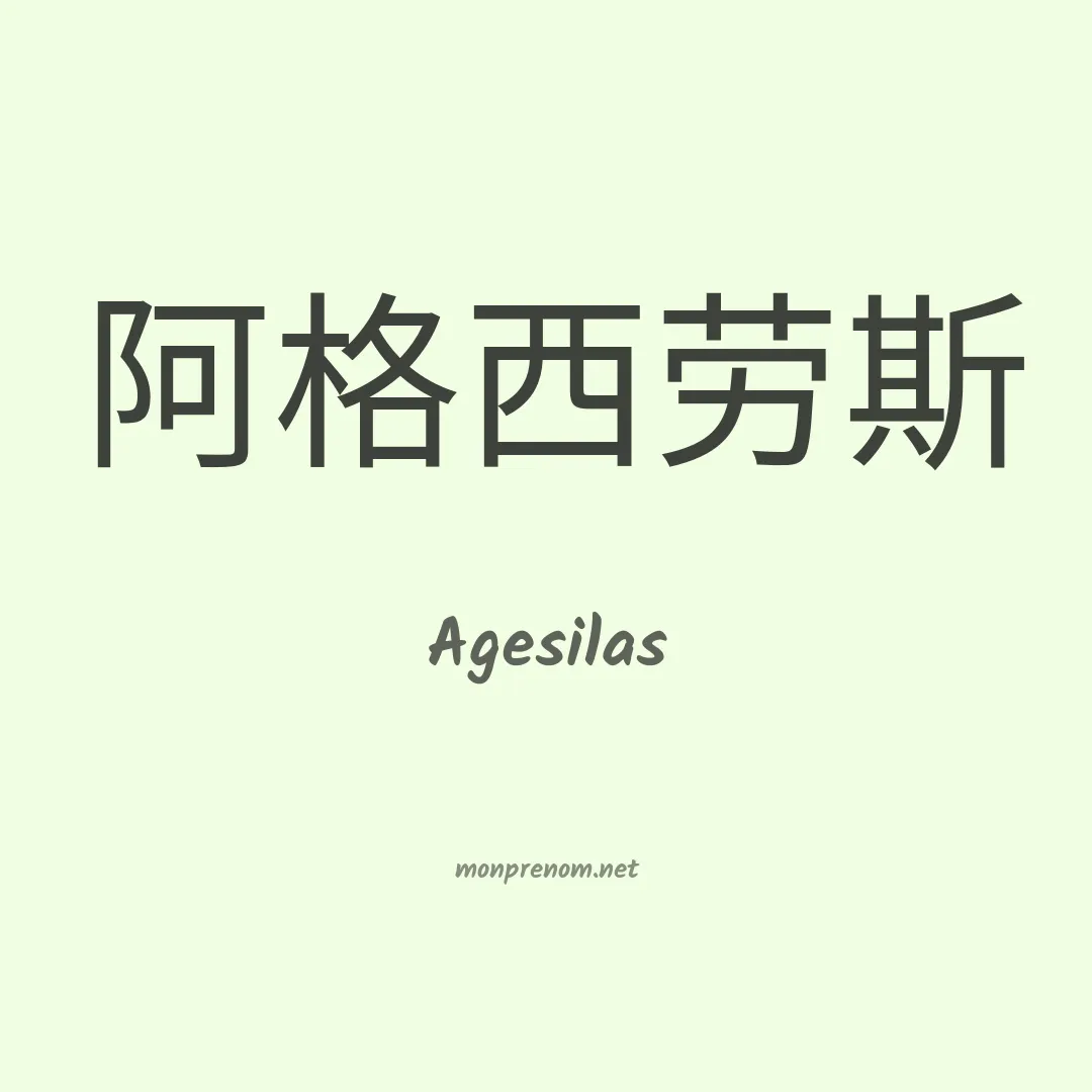 Agesilas en chinois