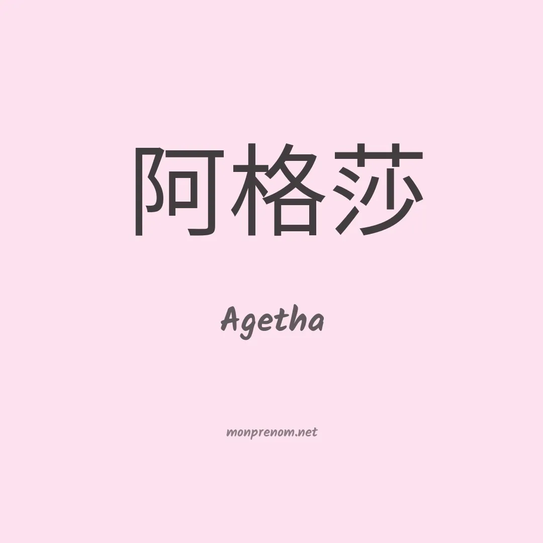 Agetha en chinois