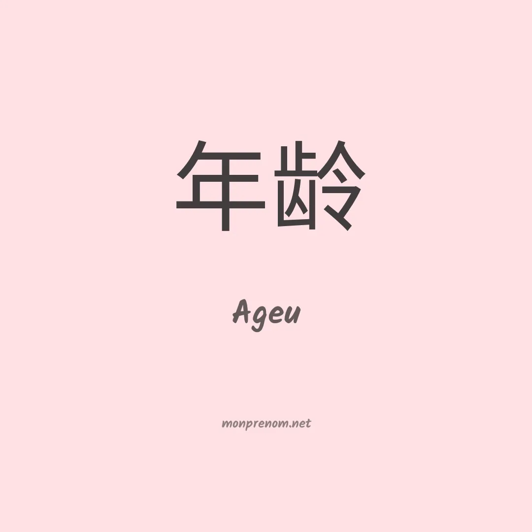 Ageu en chinois