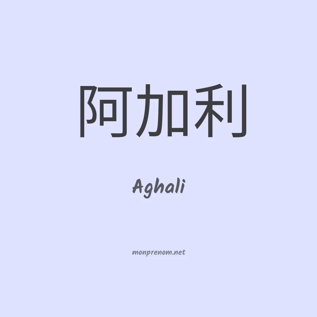 Aghali en chinois