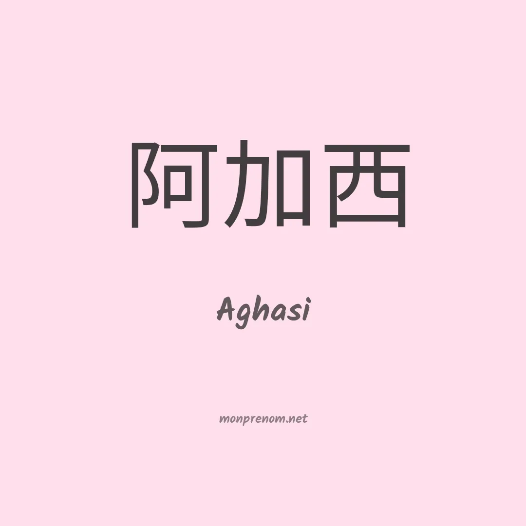 Aghasi en chinois
