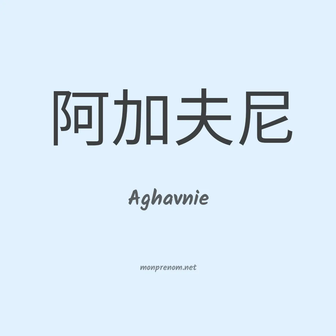 Aghavnie en chinois