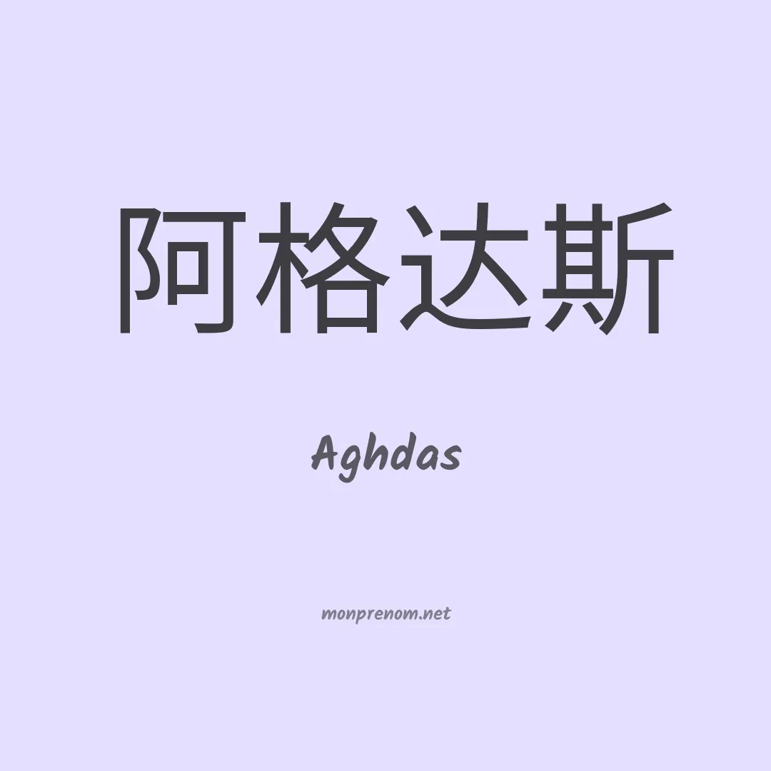 Aghdas en chinois