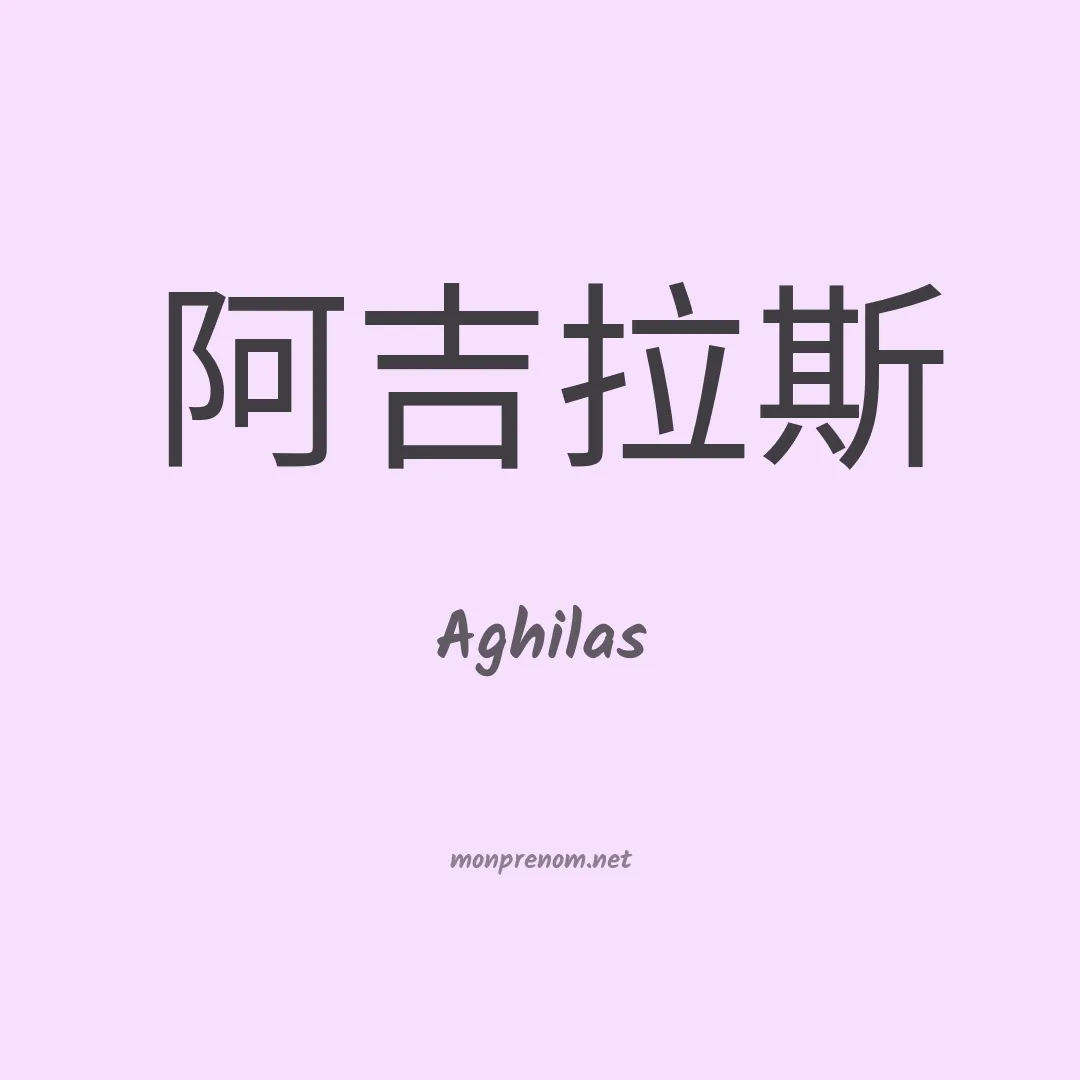 Aghilas en chinois