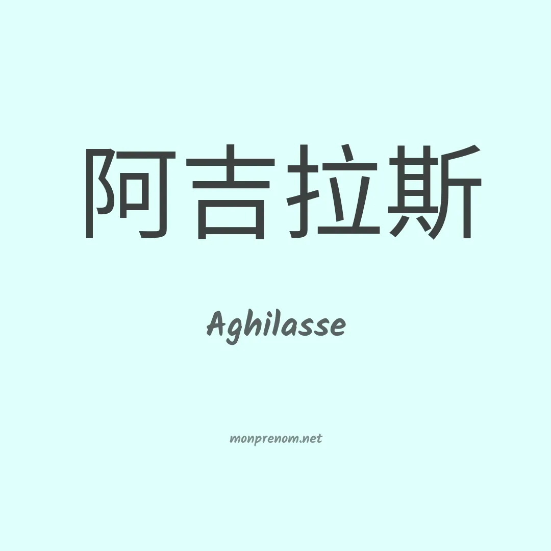 Aghilasse en chinois