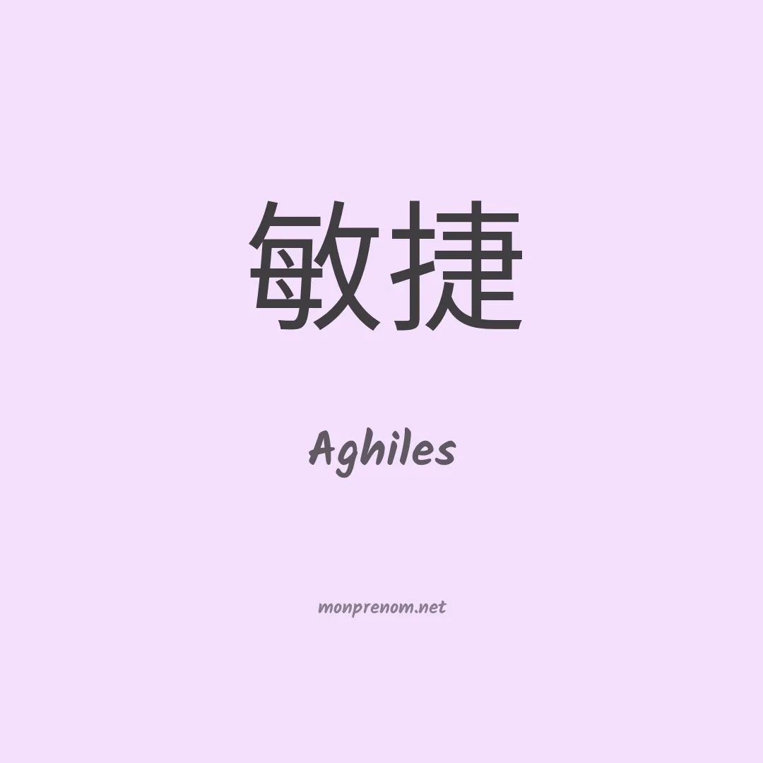 Aghiles en chinois