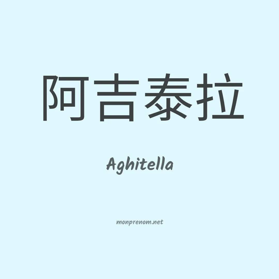Aghitella en chinois