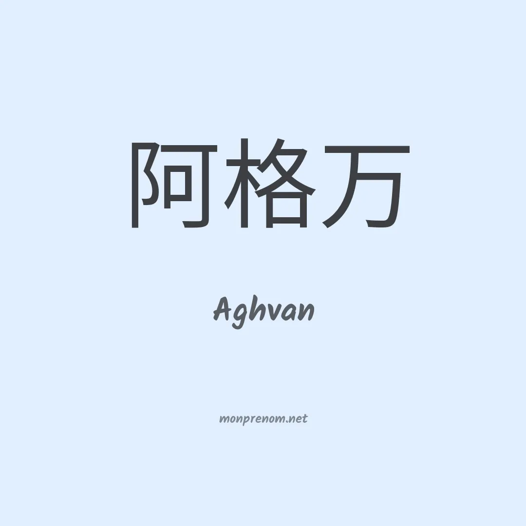 Aghvan en chinois