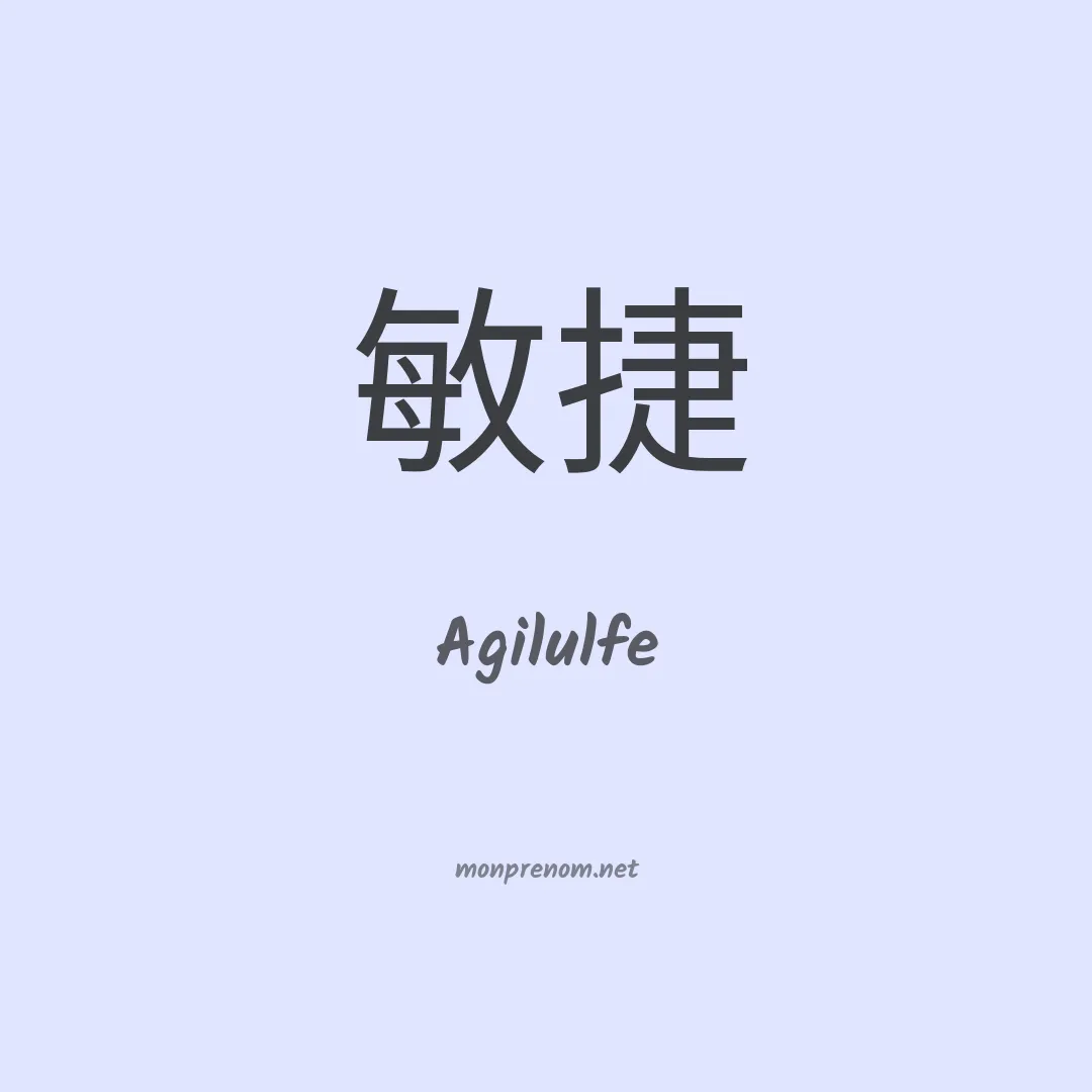 Agilulfe en chinois