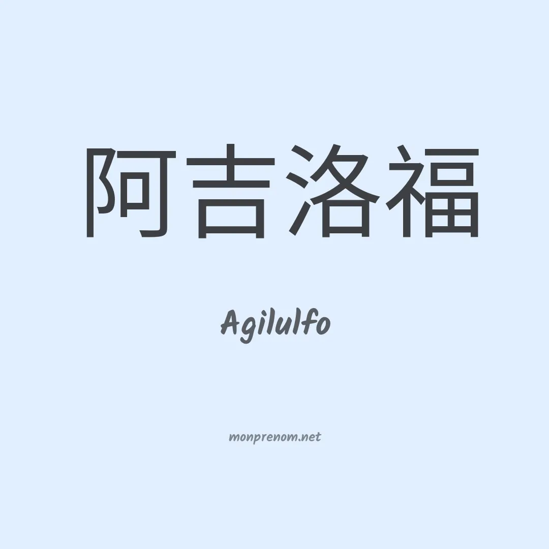 Agilulfo en chinois
