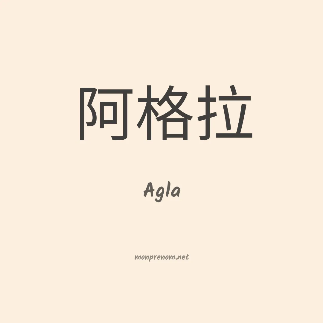 Agla en chinois