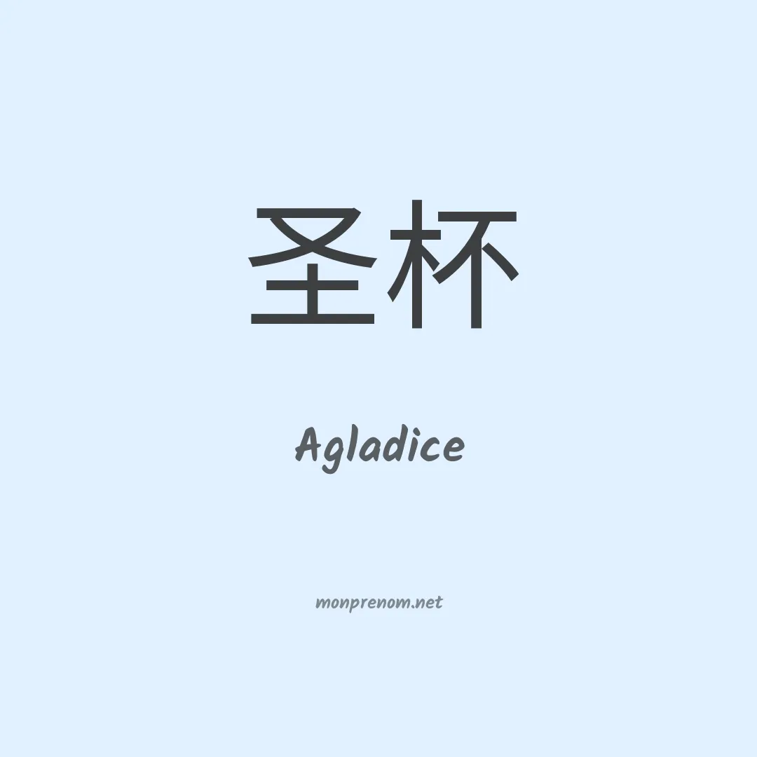Agladice en chinois