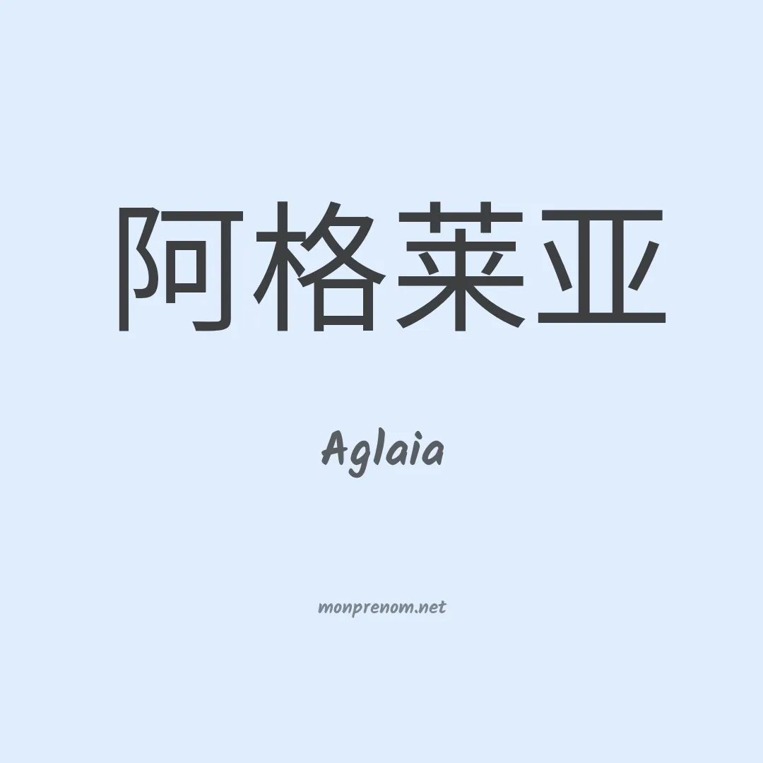 Aglaia en chinois