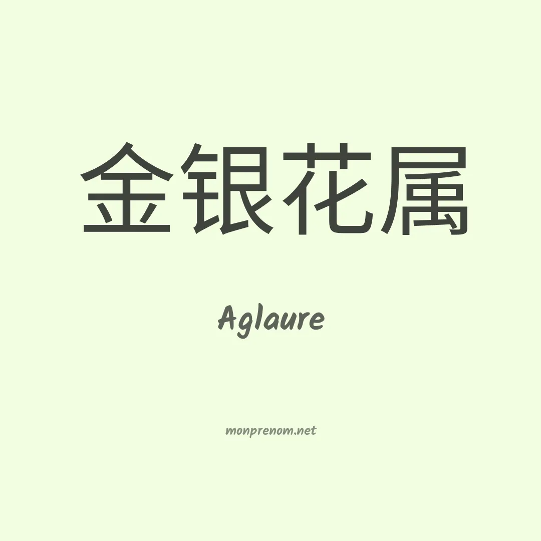 Aglaure en chinois