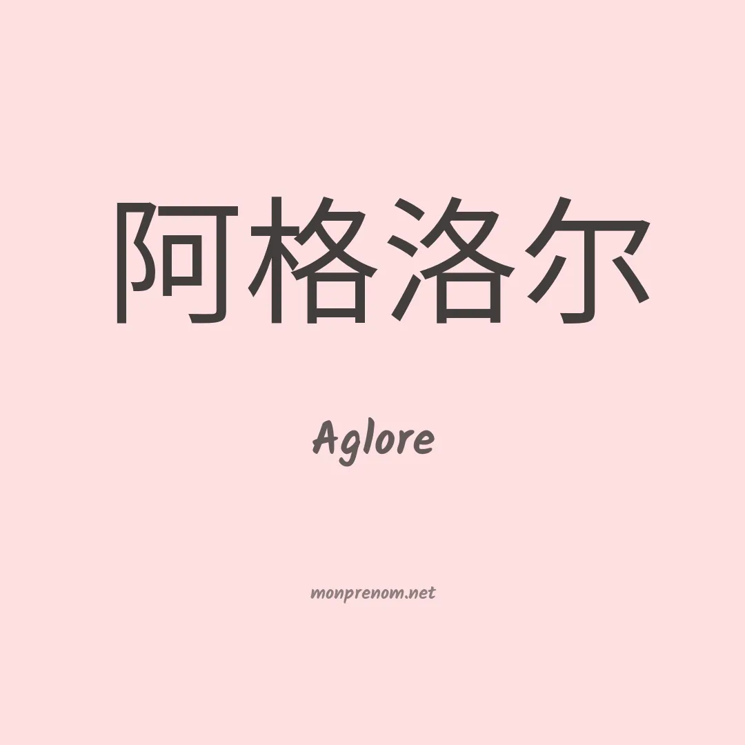 Aglore en chinois