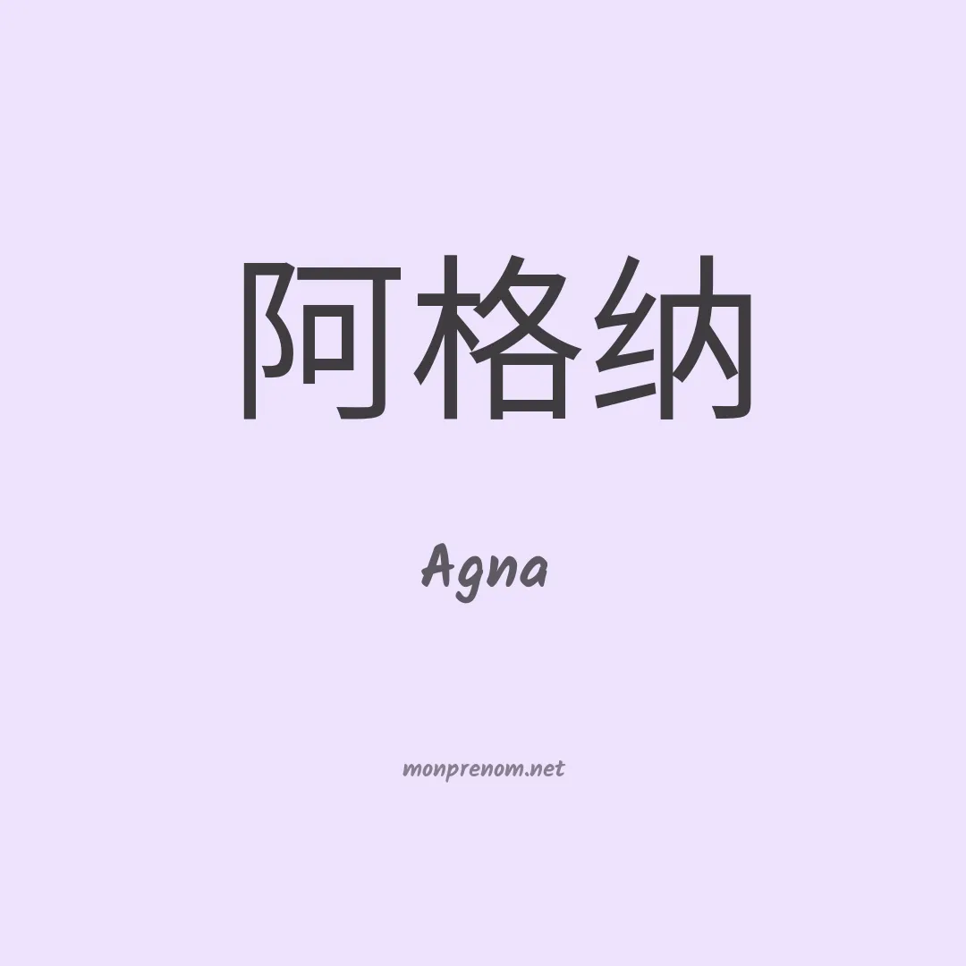 Agna en chinois
