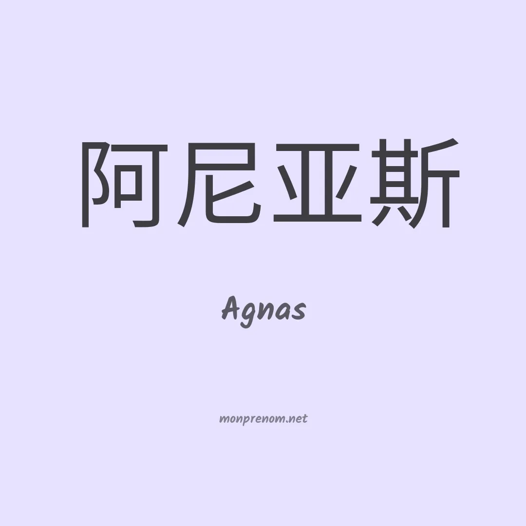 Agnas en chinois