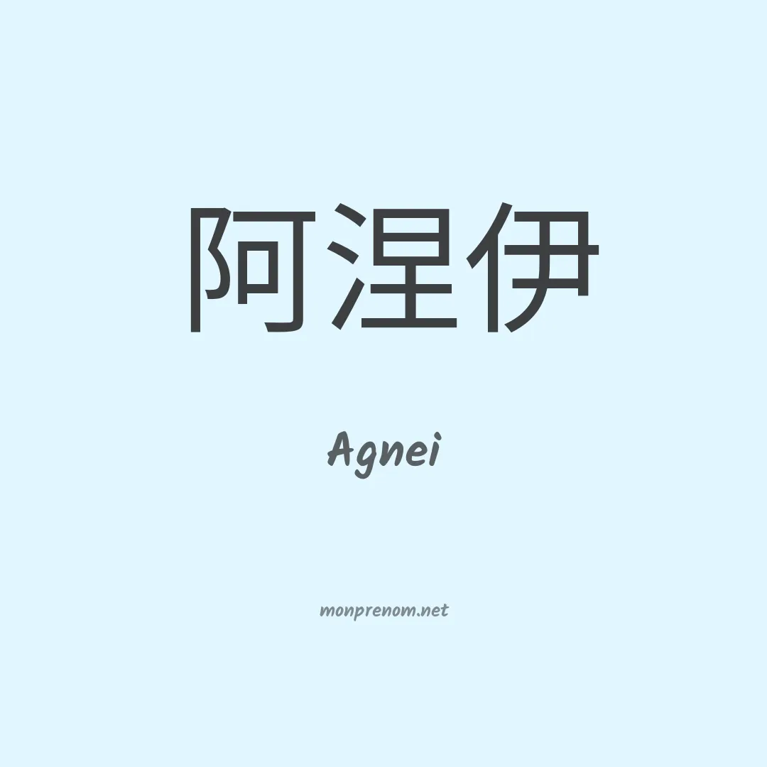 Agnei en chinois