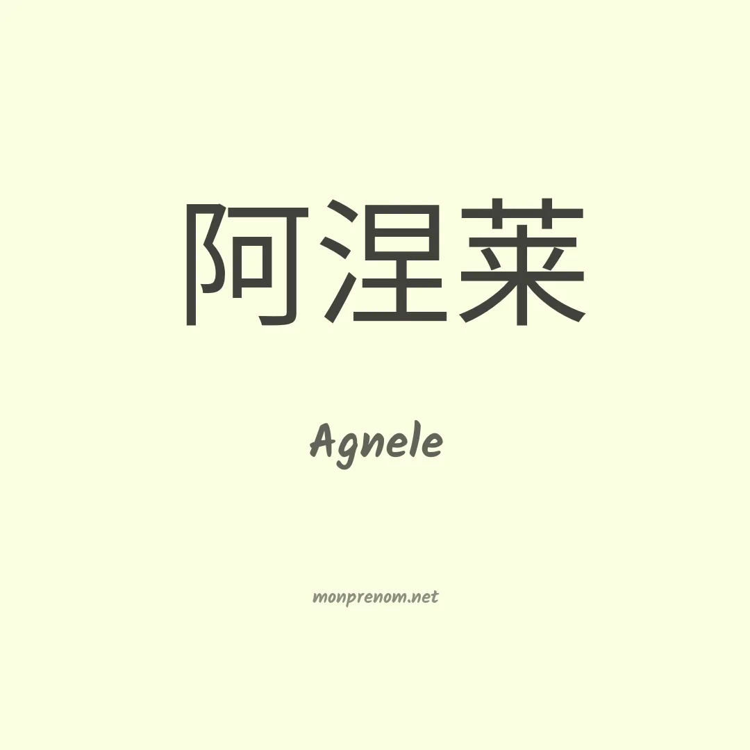 Agnele en chinois