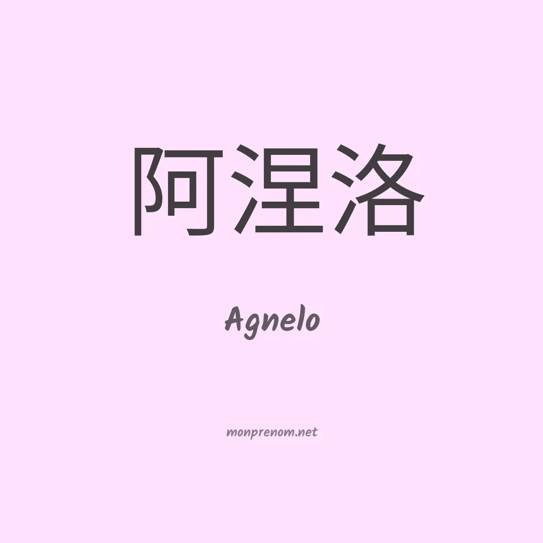 Agnelo en chinois