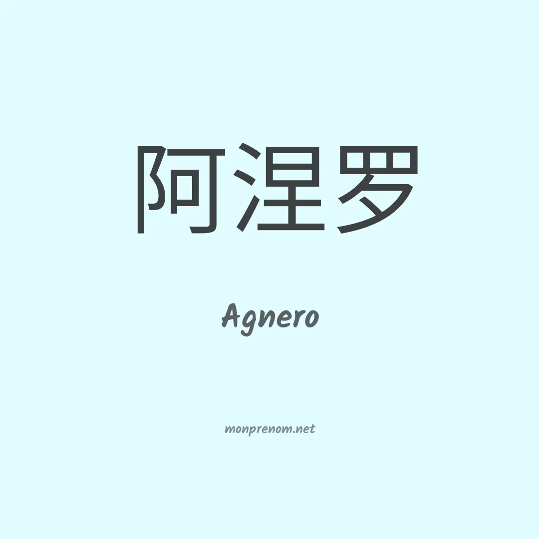 Agnero en chinois