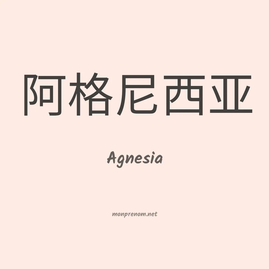 Agnesia en chinois