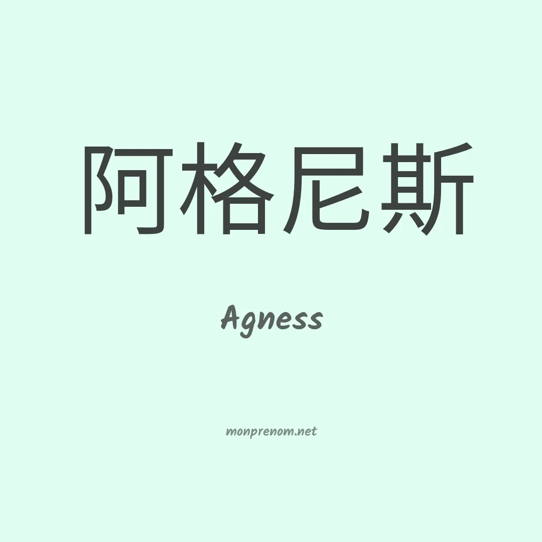 Agness en chinois
