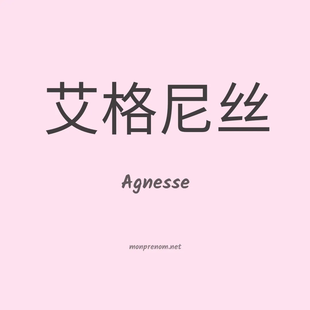Agnesse en chinois