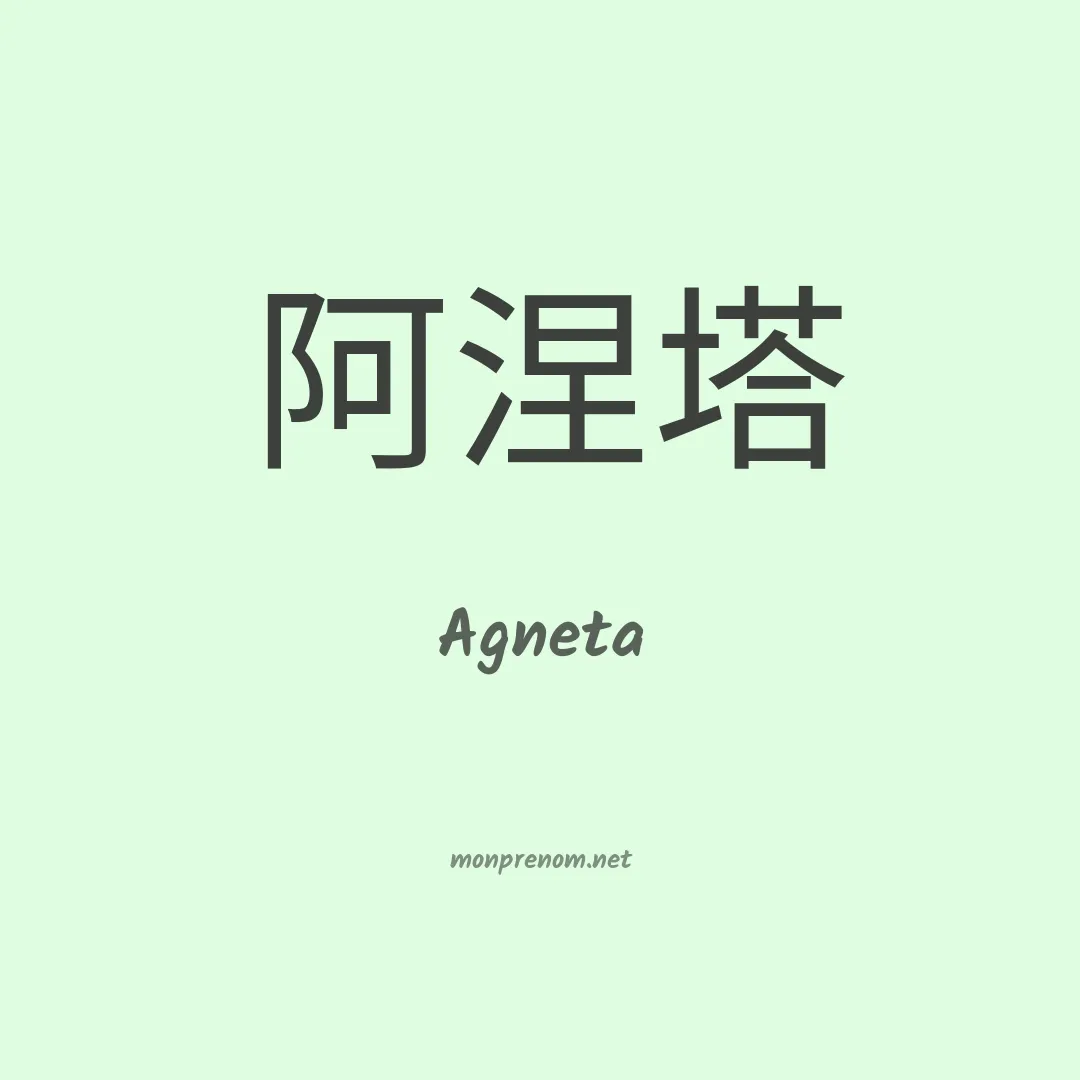 Agneta en chinois