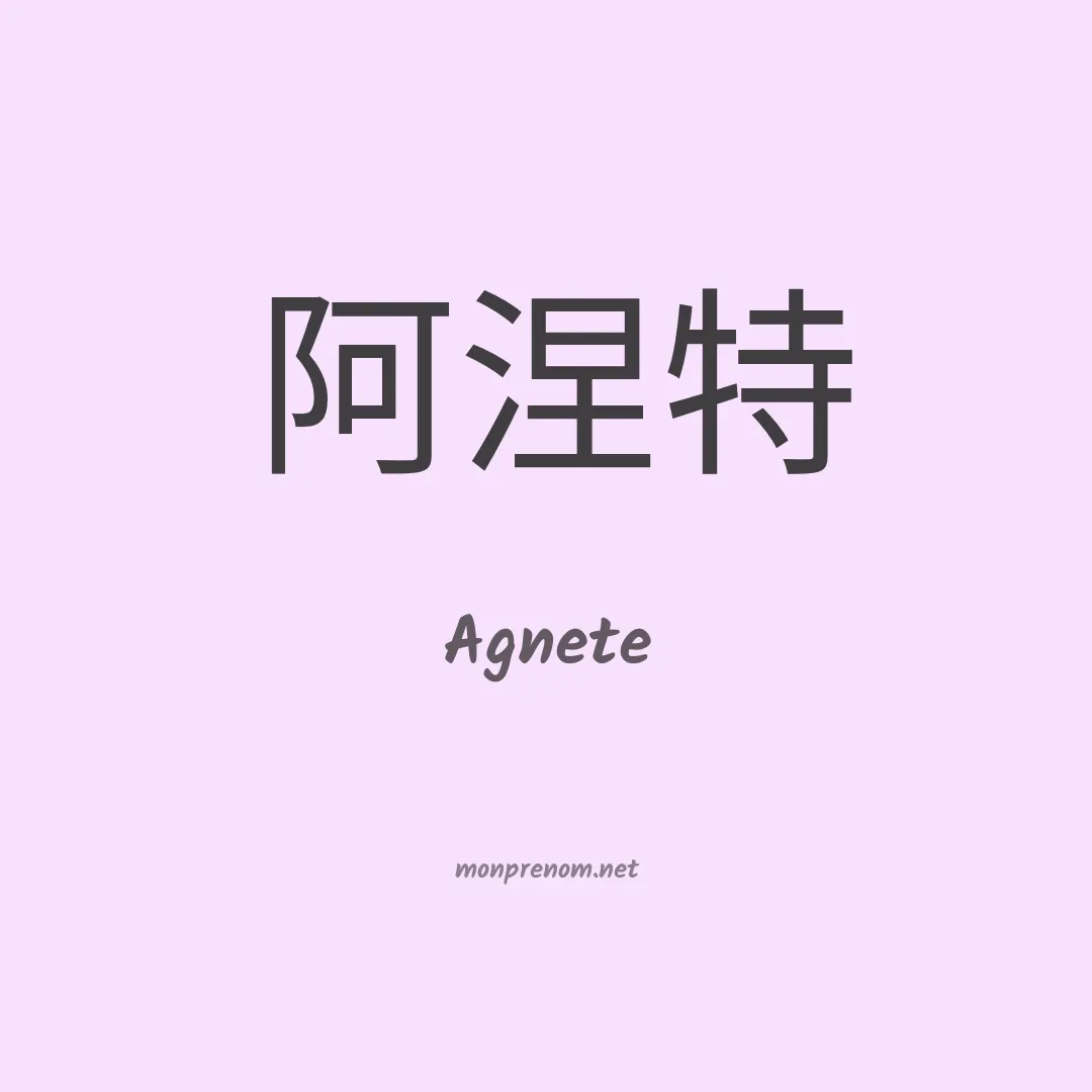 Agnete en chinois