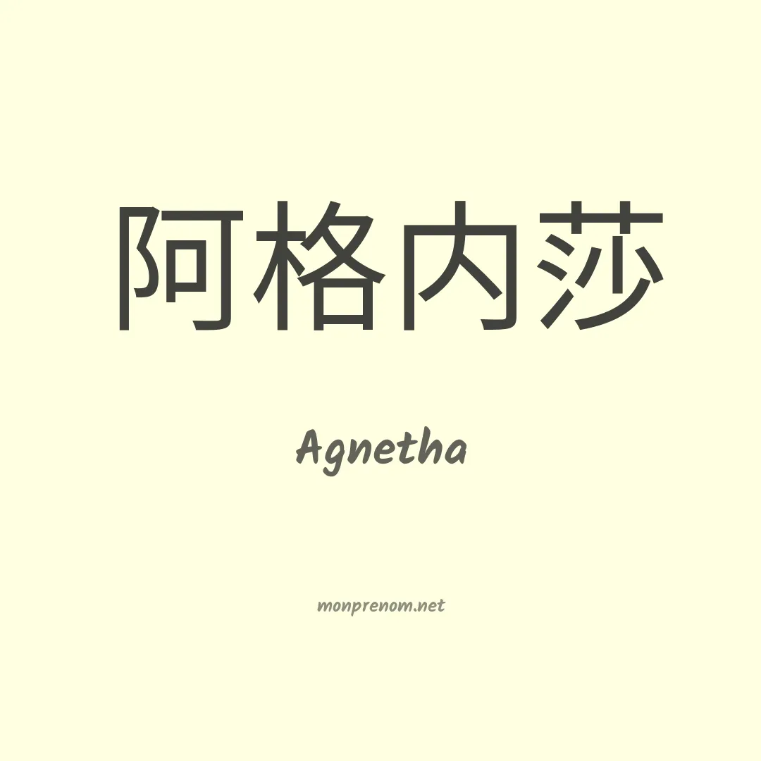 Agnetha en chinois
