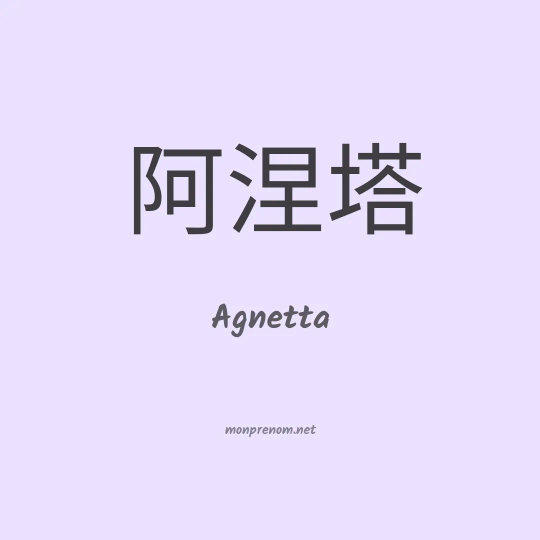 Agnetta en chinois