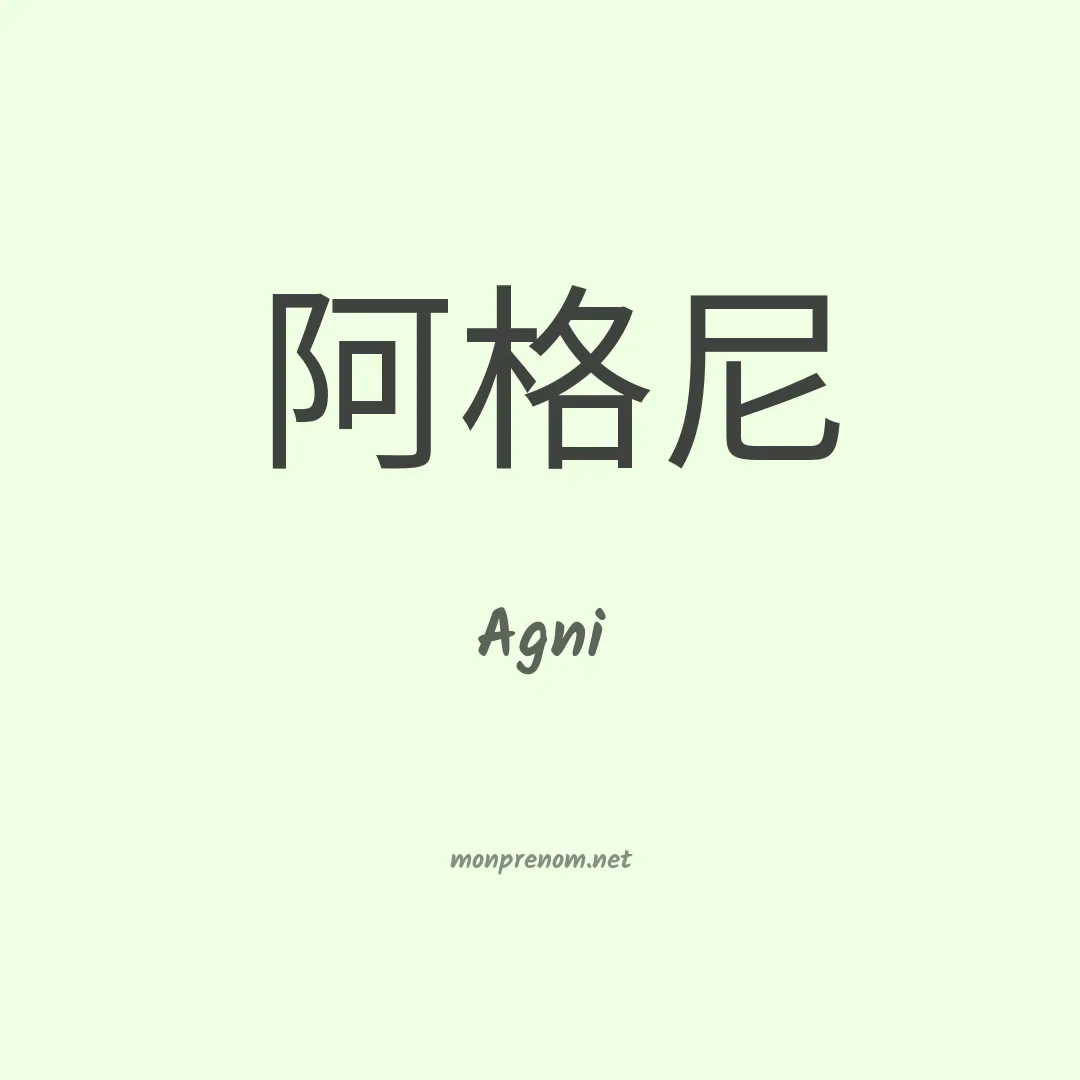 Agni en chinois