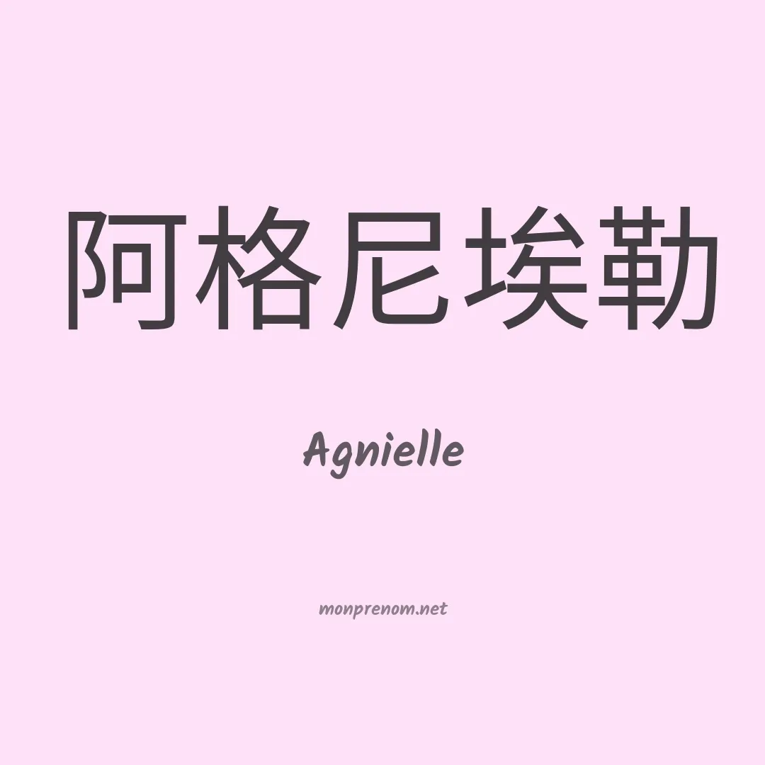 Agnielle en chinois