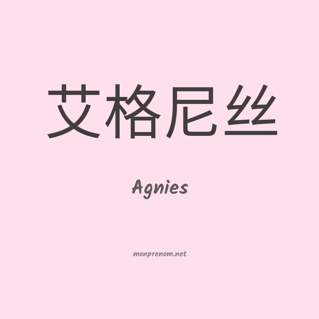 Agnies en chinois
