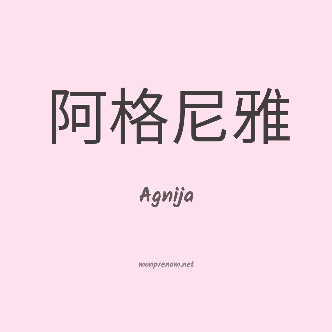 Agnija en chinois