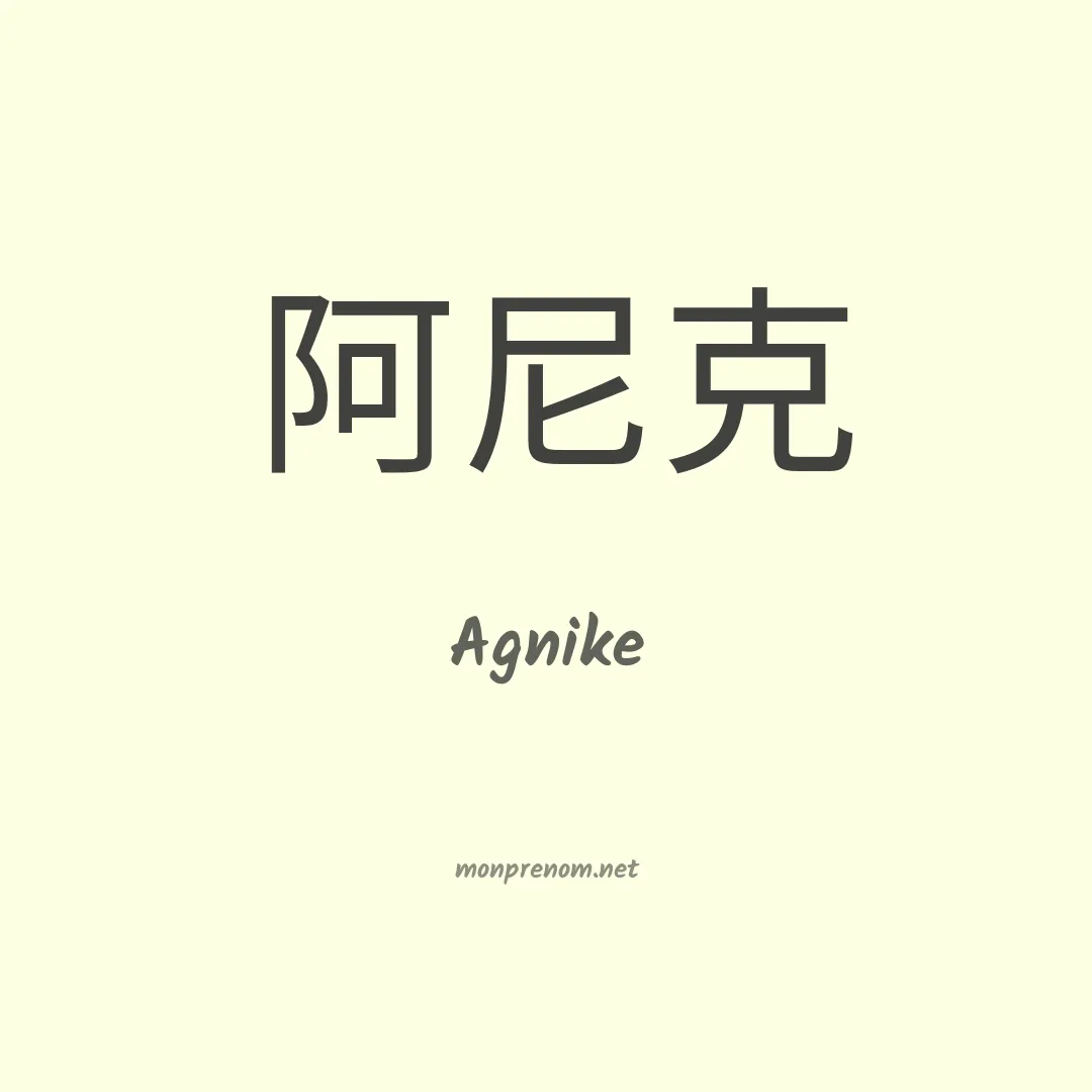 Agnike en chinois