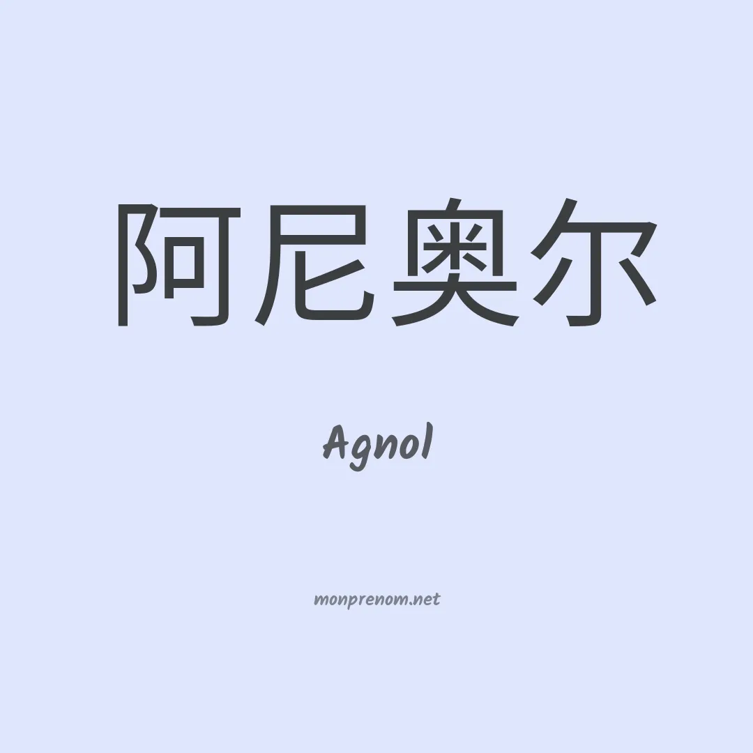 Agnol en chinois