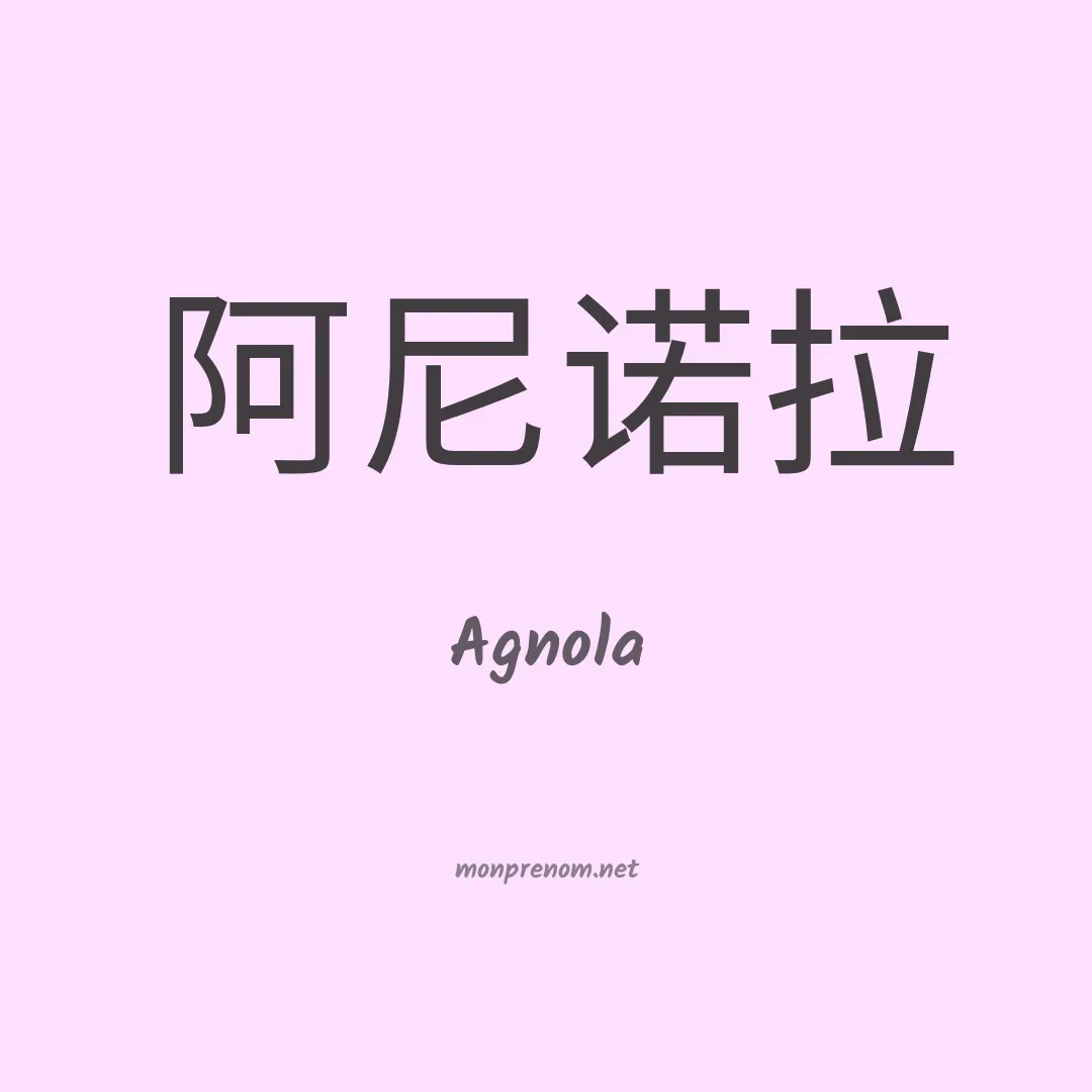 Agnola en chinois