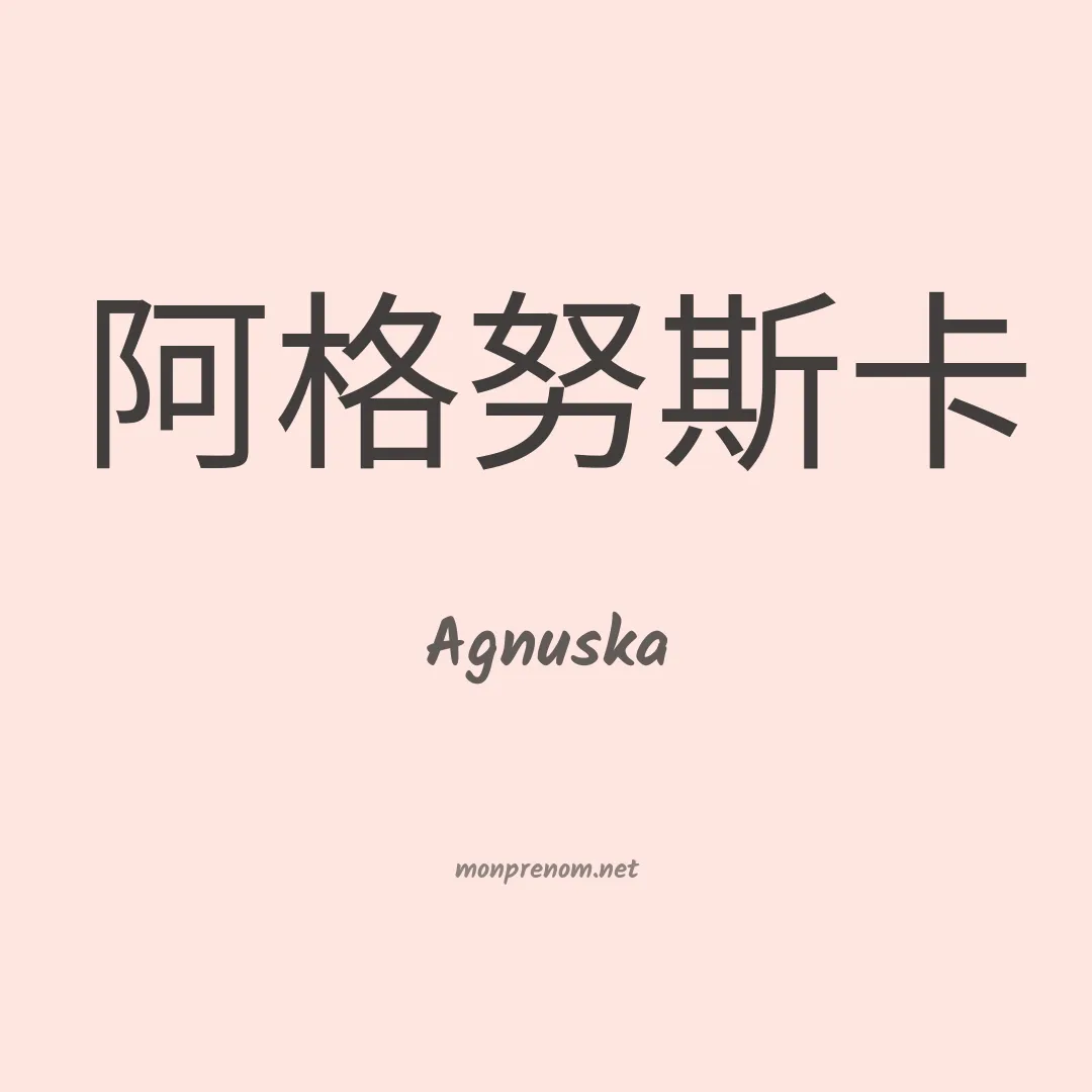 Agnuska en chinois
