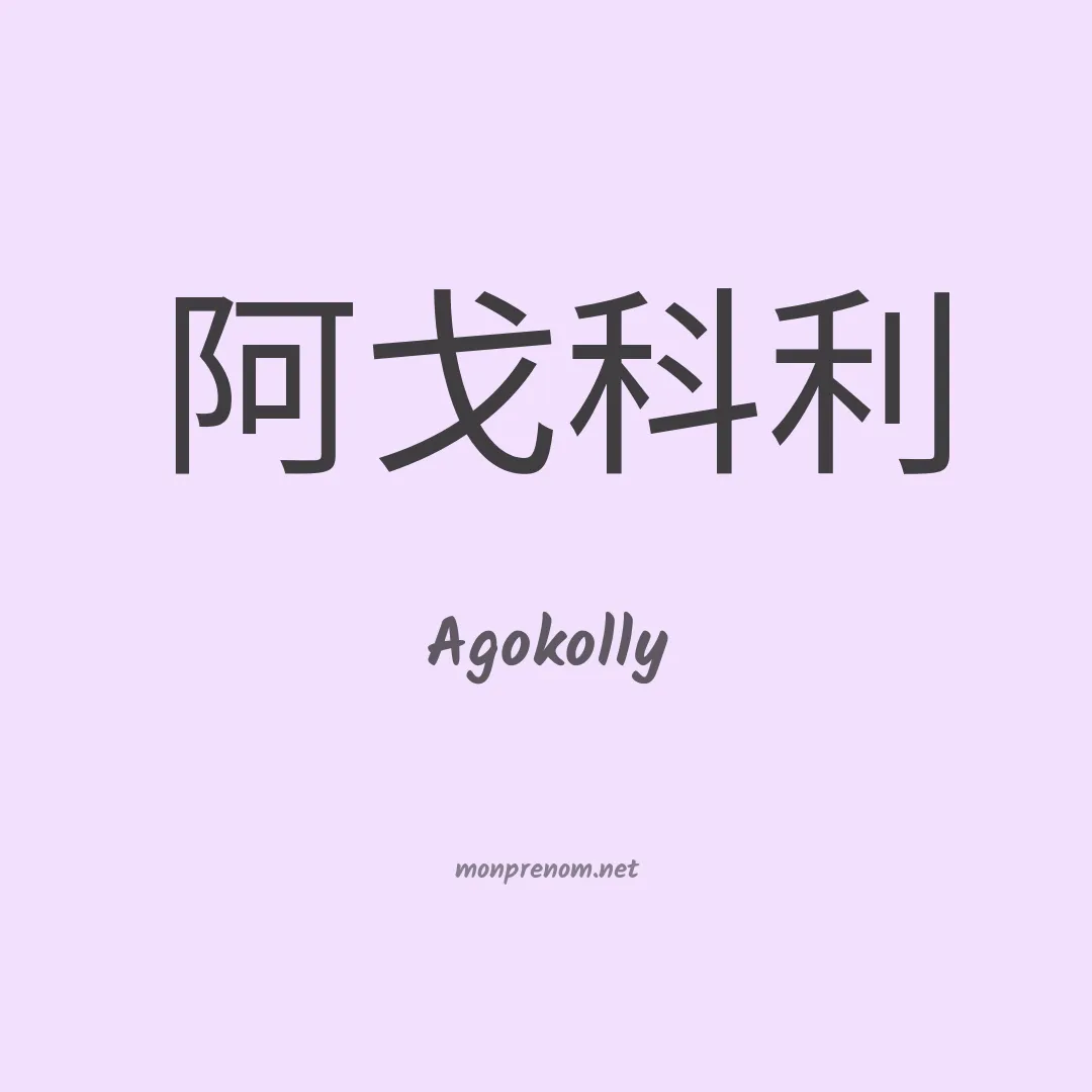 Agokolly en chinois