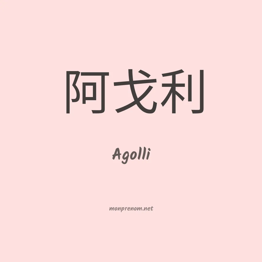 Agolli en chinois