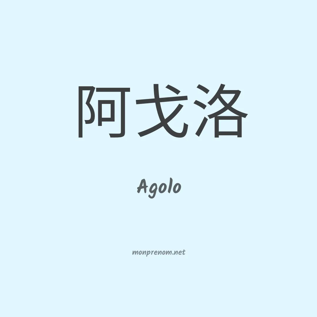 Agolo en chinois