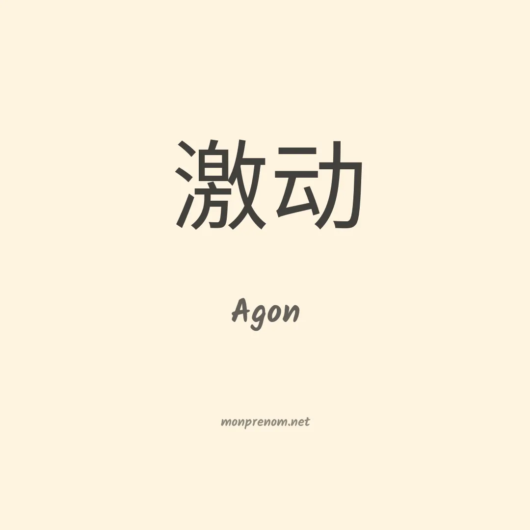 Agon en chinois